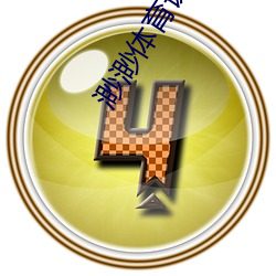 渺渺体育课做单杠