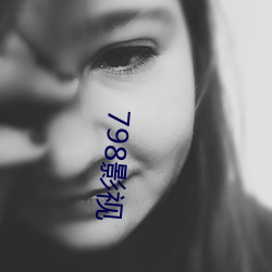 798影视