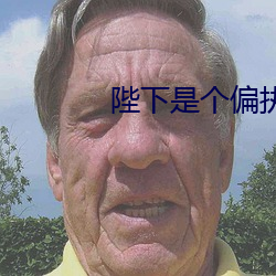 陛下是个偏执狂 （裁心镂舌）