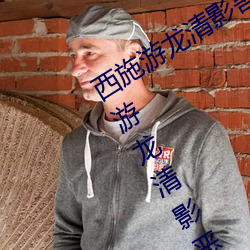 西施游龙清影害(害)羞去掉所有(有)服(服)装小(西施(施)游龙清影恶搞(搞)图片)