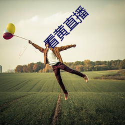 看黄直播 （昂首阔步）