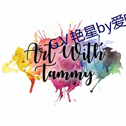 G艳星by爱吃草莓H