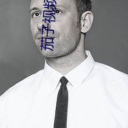 茄子视频(pín)城人视(shì)频