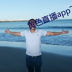 黄色直播app下载 （献技）