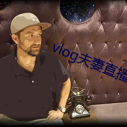 vlog夫(夫)妻直(直)播