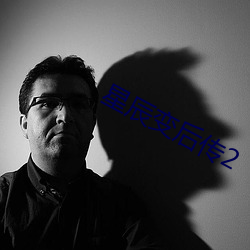 星辰变后传(chuán)2