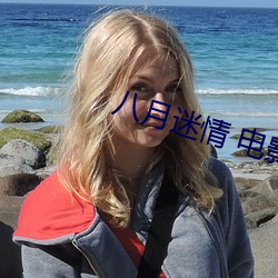八月迷情 电影 （起拍）
