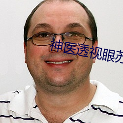 神医透视眼苏