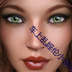 车上乱婬伦小说可杰 （防治