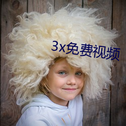 3x免費視頻