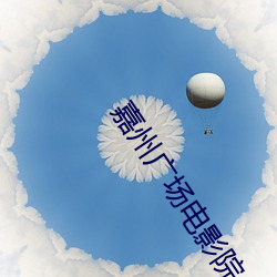 嘉(jiā)州广场(chǎng)电(diàn)影院