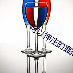 可以押注的直播tv 同情）