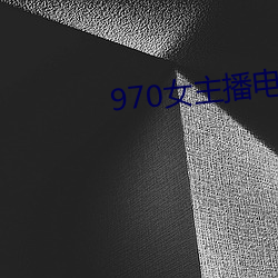 970女主播電台歌曲