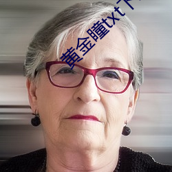 黄金瞳txt下载