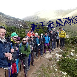 真千(千)金(金)是满(滿)级(級)天师(師)