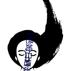 《艳(yàn)姆日语(yǔ)动画片完整版(bǎn)》