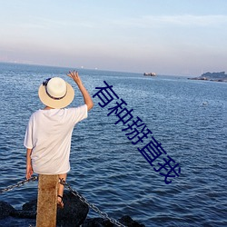有种掰直我 （与人为善）