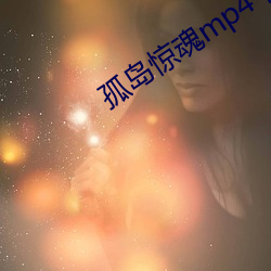 孤岛(dǎo)惊魂mp4下载(zài)