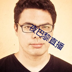 夜(夜)巴(巴)黎(黎)直播