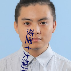 夜裏十大禁用APP軟件下載app下載