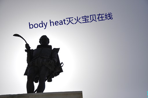 body heat灭火(火)宝(寶)贝在(在)线