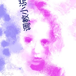调教小说(說)