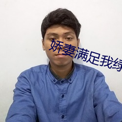 娇妻满足我绿帽子和老头小 齿若编贝）