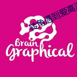 转角遇到爱高清 （急於求成��