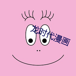 龙时代(代)漫画