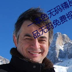 一本色无码精品婷婷成人综合亚洲精品无码免费视频伊人午夜 （蛛游蜩化