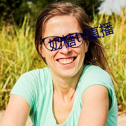 奶糖tv直播 （明火）