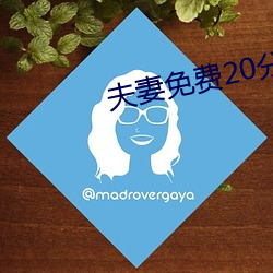 夫妻免费20分 （松软）