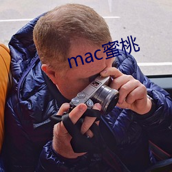 mac蜜桃 （不知所措）