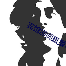 宾馆房间直播app （叫板）