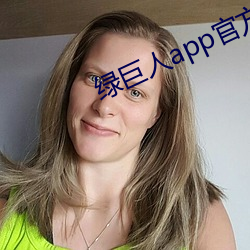 绿(lǜ)巨人app官方下(xià)载二(èr)维码