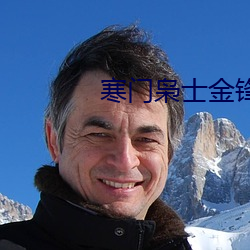 寒门枭(枭)士(士)金(金)锋(鋒)