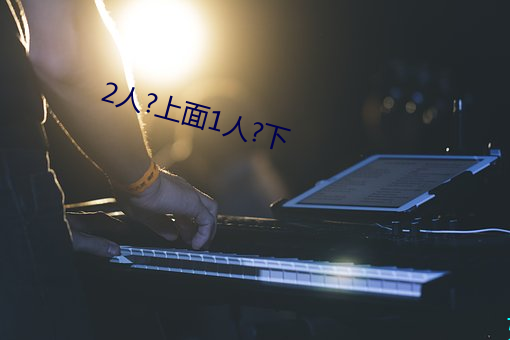 2人?上面1人?下