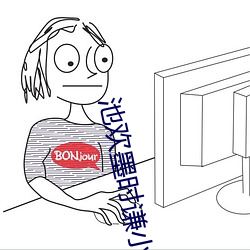 池歡墨時謙小說