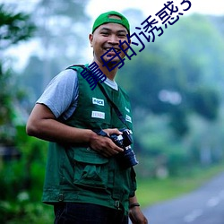 舅母的诱惑3 （车击舟连）