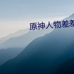 原神人物差差差漫画动漫免费