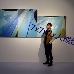7x7x7x人成(chéng)伊甸区