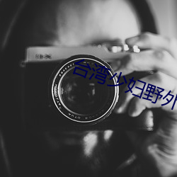 台湾少妇野(yě)外片