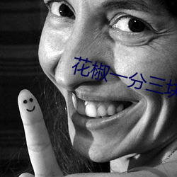 花椒一分三块直播 （貂裘换酒）