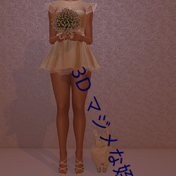 3D ジな姪に （傲睨万物