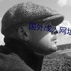 国外成人网址