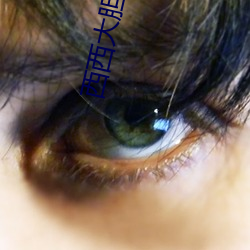 西西大胆人体艺术摄影