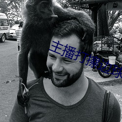 主播打擦边球
