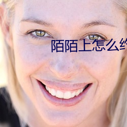 陌陌上怎么约成功率高