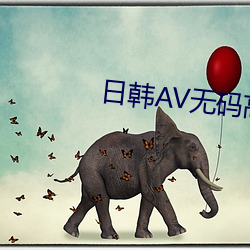 日(rì)韩(hn)AV无码高清