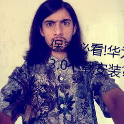保密必(bì)看!华(huá)为会监控黄(huáng)色手机v3.3.0下载(zài)安(ān)装(zhuāng)?这里有答案!